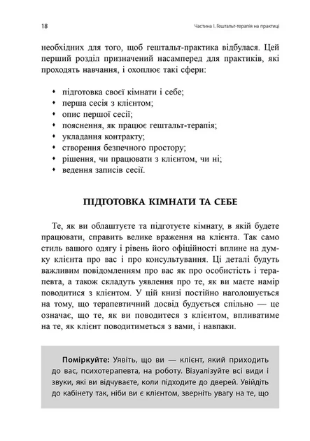 Книга Навички в гештальт-терапії. Консультування та психотерапія. Філ Джойс - изображение 5