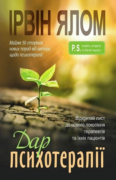 Книга Дар психотерапії. Відкритий лист до нового покоління терапевтів та їхніх пацієнтів. Ірвін Ялом - Фото 1 Книга Дар психотерапії. Відкритий лист до нового покоління терапевтів та їхніх пацієнтів. Ірвін Ялом - зображення 1