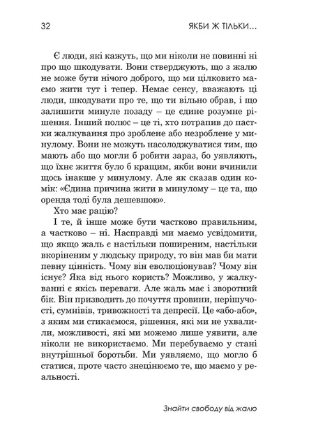Книга Якби ж тільки… Знайти свободу від жалю. Роберт Л. Ліхі - изображение 6