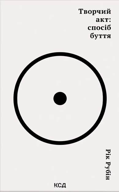 Книга Творчий акт: спосіб буття. Рік Рубін - Фото 1 Книга Творчий акт: спосіб буття. Рік Рубін - изображение 1