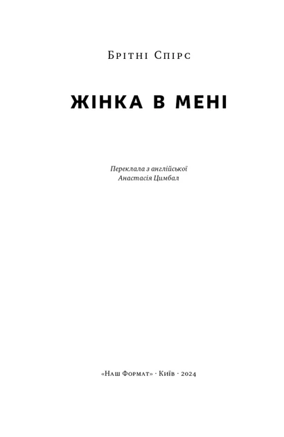 Жінка в мені (Limited edition) - Брітні Спірс (9786178277413) - изображение 3
