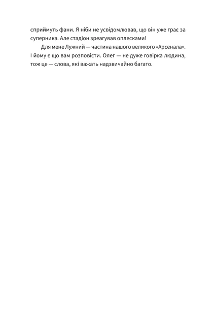 Без компромісів. Чесна історія нашого футболу - Олег Лужний, Роман Бебех (9786178472122) - Фото 4 Без компромісів. Чесна історія нашого футболу - Олег Лужний, Роман Бебех (9786178472122) - изображение 4