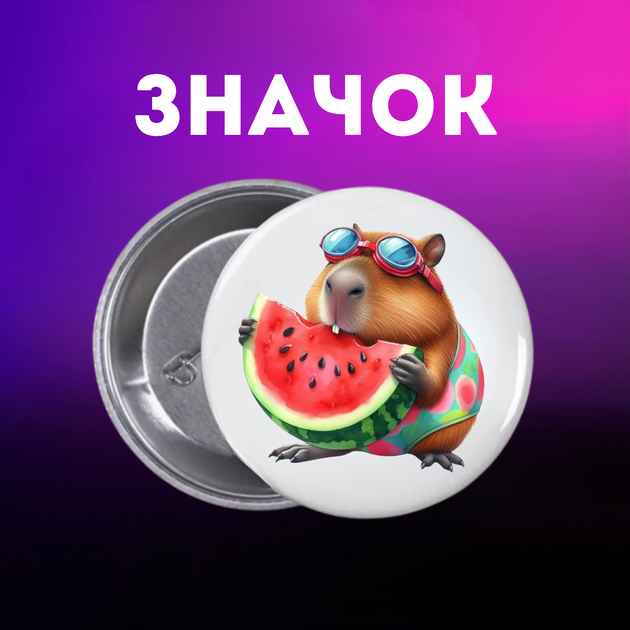 Значек Капибара capybara на булавке на рюкзак 44 мм 1 шт zn_1_42 - Фото 1 Значек Капибара capybara на булавке на рюкзак 44 мм 1 шт zn_1_42 - изображение 1
