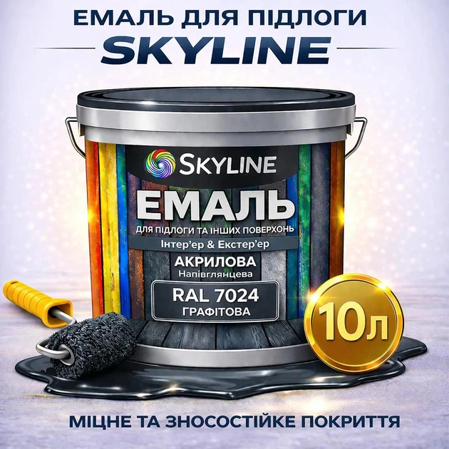 Эмаль акрил-полиуретановая SkyLine для пола и различных поверхностей износостойкая RAL 7024 Графитовая 10 л - Фото 1 Эмаль акрил-полиуретановая SkyLine для пола и различных поверхностей износостойкая RAL 7024 Графитовая 10 л - изображение 1