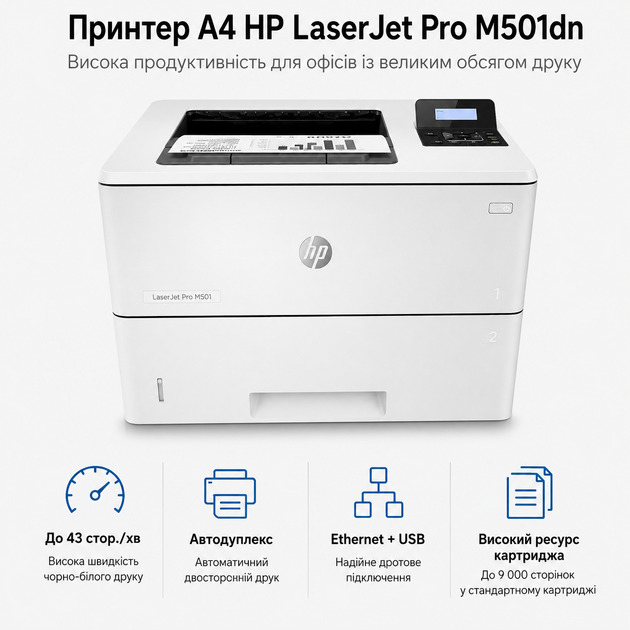 Монохромний лазерний принтер HP LaserJet Pro M501dn A4 дуплекс для офісу (J8H61A) - Фото 2 Монохромний лазерний принтер HP LaserJet Pro M501dn A4 дуплекс для офісу (J8H61A) - зображення 2