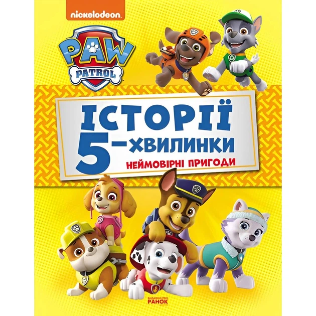 Історії 5-хвилинки. Щенячий патруль. Неймовірні пригоди - Фото 1 Історії 5-хвилинки. Щенячий патруль. Неймовірні пригоди - зображення 1