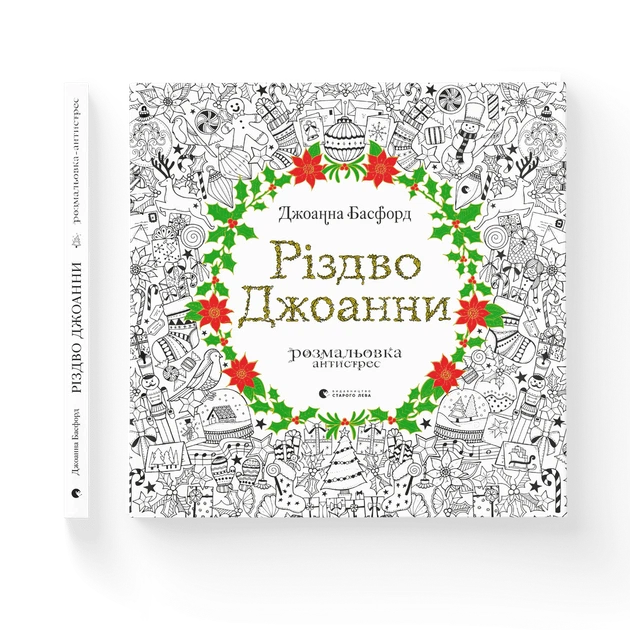 Книга Різдво Джоанни. Джоанна Басфорд - изображение 2