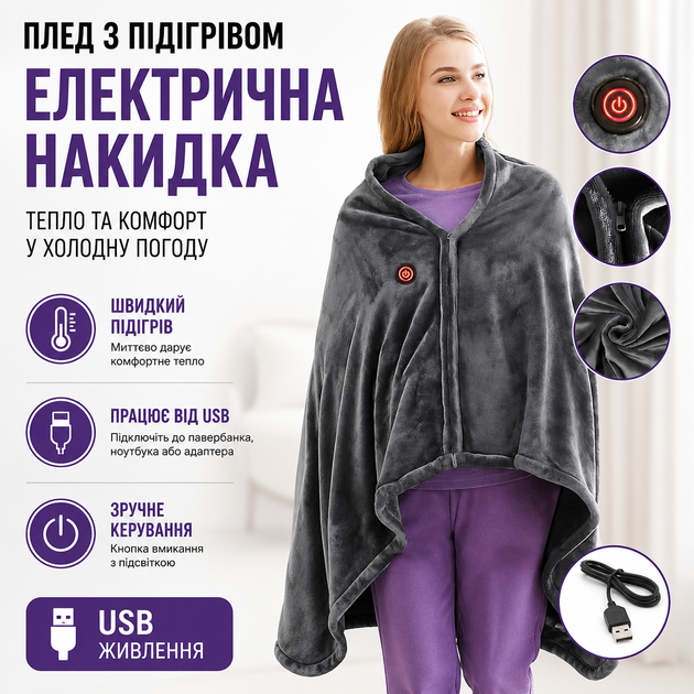 Плед с подогревом работает от USB электрическая накидка для согревания в холодную погоду - Фото 1 Плед с подогревом работает от USB электрическая накидка для согревания в холодную погоду - изображение 1