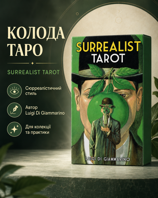 Гадальні карти Таро Сюрреалістичне Таро (Surrealist Tarot) англ. мова (338264) - Фото 1 Гадальні карти Таро Сюрреалістичне Таро (Surrealist Tarot) англ. мова (338264) - зображення 1