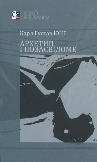 Книга Архетип і позасвідоме. Карл Густав Юнг - Фото 1 Книга Архетип і позасвідоме. Карл Густав Юнг - изображение 1