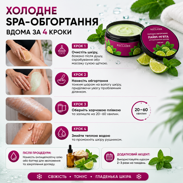 Антицеллюлитное холодное обертывание Reclaire Лайм-Мята для тела ухода упругости подтяжки кожи домашнего SPA гладкости и тонуса кожи - Фото 4 Антицеллюлитное холодное обертывание Reclaire Лайм-Мята для тела ухода упругости подтяжки кожи домашнего SPA гладкости и тонуса кожи - изображение 4