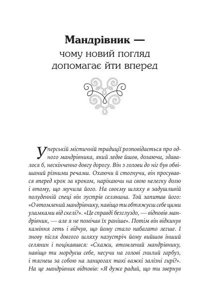 Книга Якщо хочеш мати те, чого ніколи не мав, то зроби те, чого ніколи не робив. Історії та життєві мудрості. Носсрат Пезешкіан - Фото 6 Книга Якщо хочеш мати те, чого ніколи не мав, то зроби те, чого ніколи не робив. Історії та життєві мудрості. Носсрат Пезешкіан - изображение 6