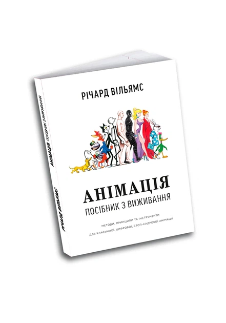 Анімація: Посібник з виживання - Річард Вільямс (9786177799213) - изображение 2