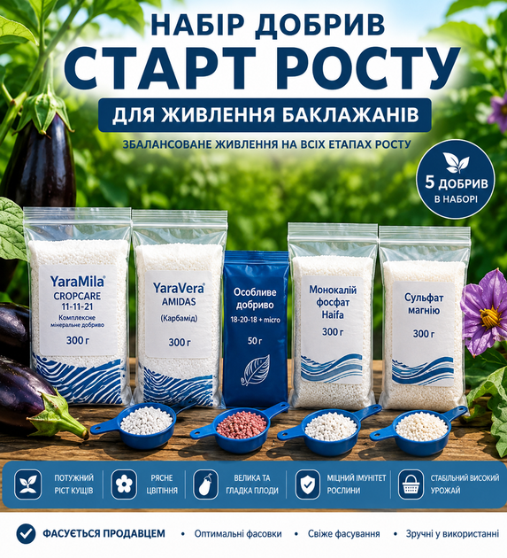 Набір добрив " Старт росту" для живлення баклажана - від розсади до збору врожаю ( власне фасування) - Фото 1 Набір добрив " Старт росту" для живлення баклажана - від розсади до збору врожаю ( власне фасування) - изображение 1