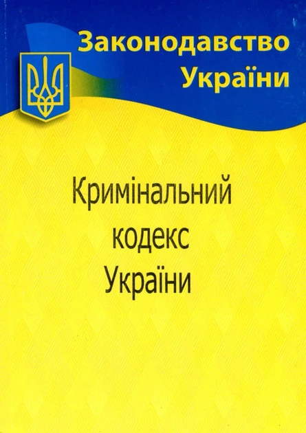 Книга Кримінальний кодекс України - Фото 1 Книга Кримінальний кодекс України - изображение 1