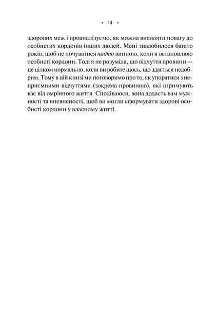 Книга Особисті кордони. Керівництво зі спокійного життя без травм і комплексів. Недра Ґловер Тавваб - Фото 6 Книга Особисті кордони. Керівництво зі спокійного життя без травм і комплексів. Недра Ґловер Тавваб - зображення 6