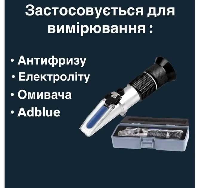 Рефрактометр АТС 4 в 1 рефрактометр для антифризу, води, електроліту, AdBlue - изображение 2