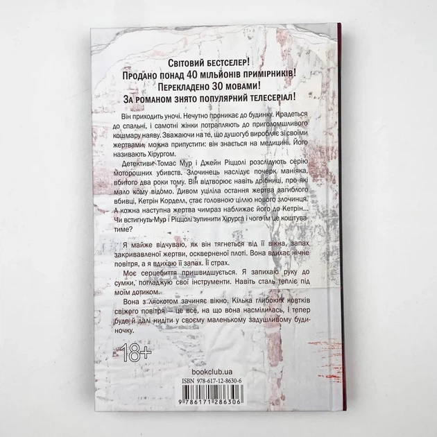 Хірург — Тесс Геррітсен | Клуб Сімейного Дозвілля, книга українською, нова, тверда - изображение 4