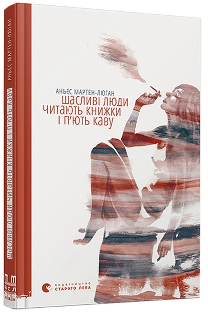 Щасливі люди читають книжки і п’ють каву Аньєс Мартен-Люган - зображення 2