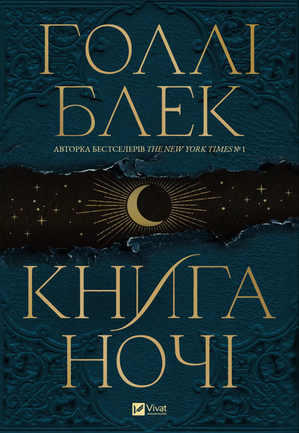 Книга ночі Голлі Блек - Фото 1 Книга ночі Голлі Блек - зображення 1