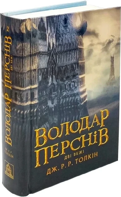 Володар Перснів. Частина 2 Дві вежі Джон Р. Р. Толкін - зображення 2