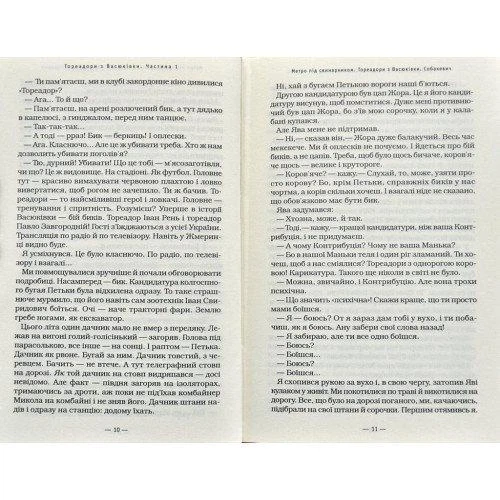 Тореадори з Васюківки. Нестайко Всеволод Зіновійович - изображение 8