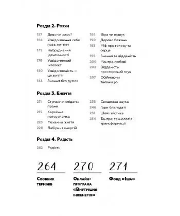 Внутрішня інженерія Садхгуру - изображение 4