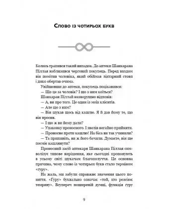Внутрішня інженерія Садхгуру - изображение 5