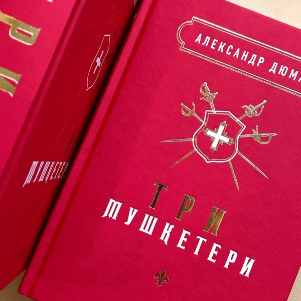 Три мушкетери Олександр Дюма - Фото 4 Три мушкетери Олександр Дюма - зображення 4