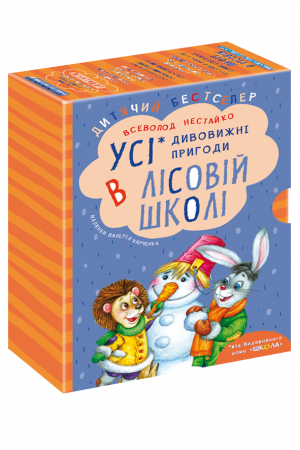 Усі дивовижні пригоди в лісовій школі (комплект із 4 книг )Всеволод Нестайко - Фото 1 Усі дивовижні пригоди в лісовій школі (комплект із 4 книг )Всеволод Нестайко - изображение 1