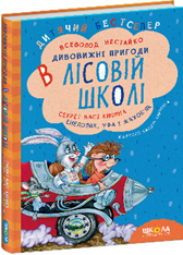 Усі дивовижні пригоди в лісовій школі (комплект із 4 книг )Всеволод Нестайко - Фото 6 Усі дивовижні пригоди в лісовій школі (комплект із 4 книг )Всеволод Нестайко - изображение 6