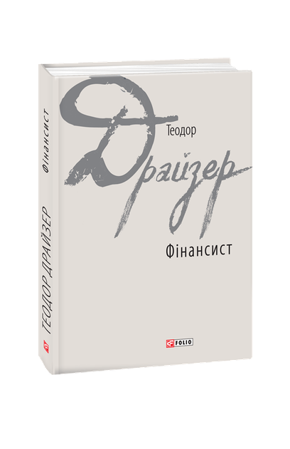 Фінансист Теодор Драйзер - Фото 1 Фінансист Теодор Драйзер - зображення 1