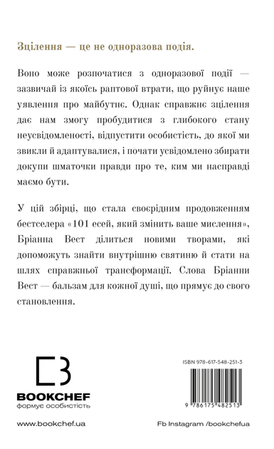 Це те, що вас зцілить, коли будете готові Бріанна Вест - изображение 2