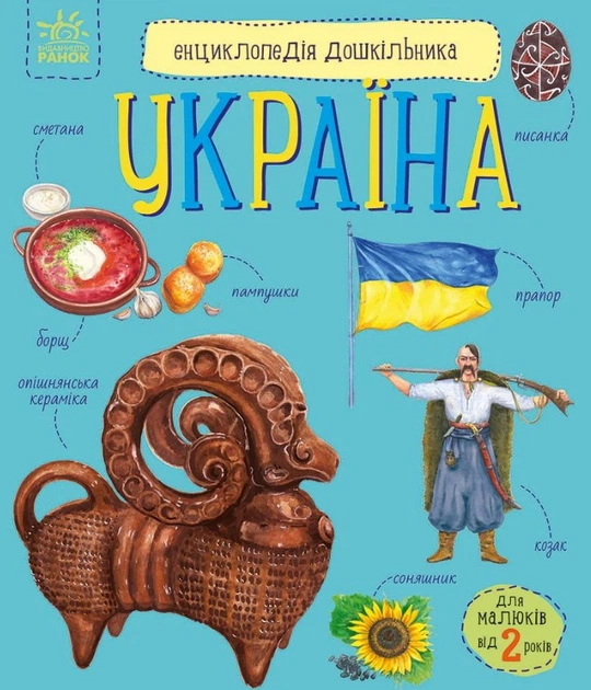 Україна (Енциклопедія дошкільника) - Фото 1 Україна (Енциклопедія дошкільника) - зображення 1