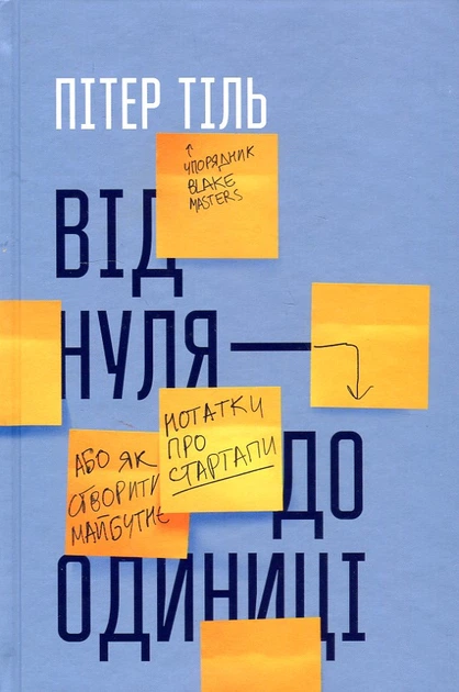 Від нуля до одиниці. Нотатки про стартапи, або Як створити майбутнє - Фото 1 Від нуля до одиниці. Нотатки про стартапи, або Як створити майбутнє - изображение 1