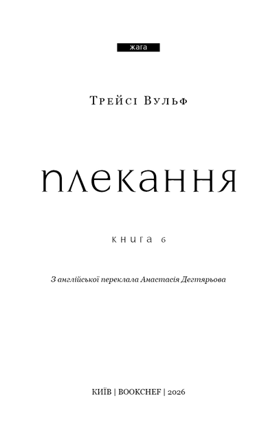 Жага. Книга 6: Плекання - изображение 4