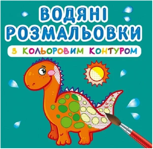 Водяные раскраски с цветным контуром. Динозаврики та дракончики (Crystal Book) - Фото 1 Водяные раскраски с цветным контуром. Динозаврики та дракончики (Crystal Book) - изображение 1