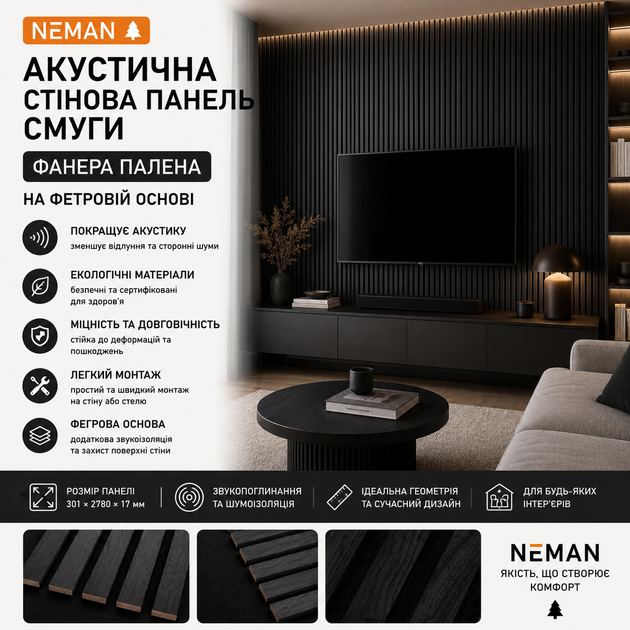 Акустична стінова панель рейки Neman Фанера палена на фетровій основі 301×2780×17 мм NP260207 - зображення 4