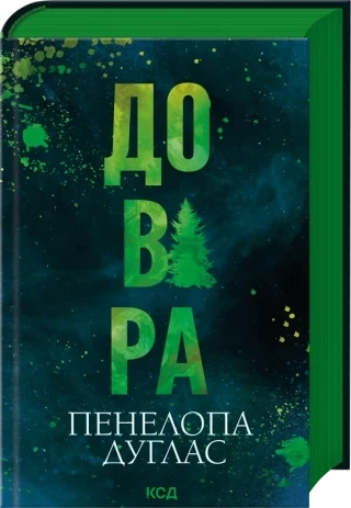 Довіра Пенелопа Дуглас - Фото 1 Довіра Пенелопа Дуглас - зображення 1