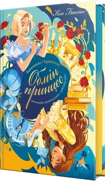 Попелюшка і Чудовисько (або Красуня і кришталевий черевичок). Книга 1 Кім Бассінґ - зображення 2