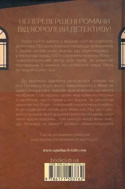 Свідок обвинувачення та інші історії Агата Кристи - изображение 2