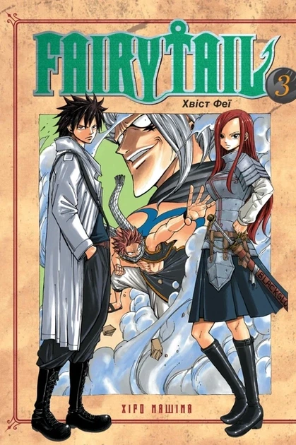 Fairy Tail. Том 3 Хвіст Феї - Фото 1 Fairy Tail. Том 3 Хвіст Феї - зображення 1