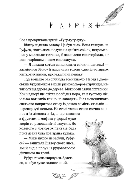 Дівчинка на ім'я Віллоу. Книга 3. Шелест крил - изображение 4