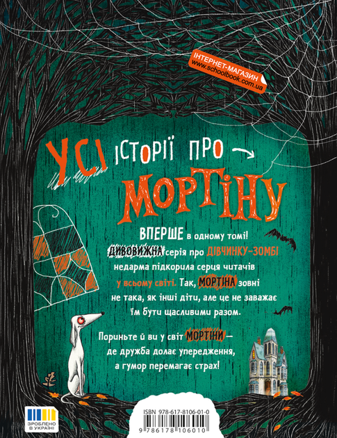 Мортіна. Всі-всі-всі жахливо захопливі історії Барбара Кантіні - зображення 2