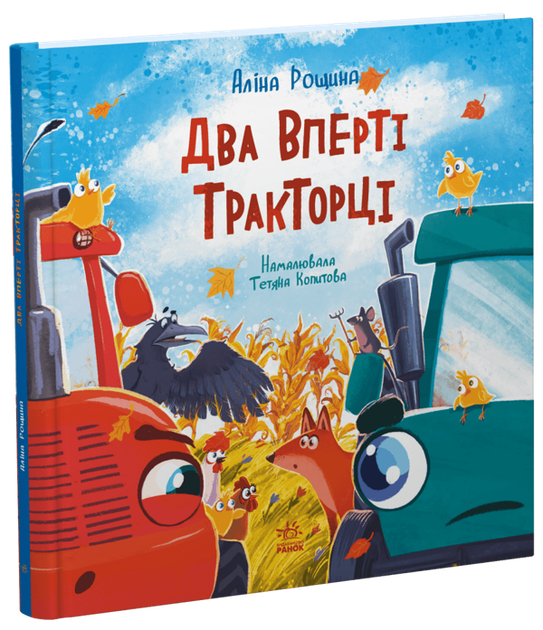 Два вперті Тракторці Аліна Рощина - Фото 1 Два вперті Тракторці Аліна Рощина - зображення 1