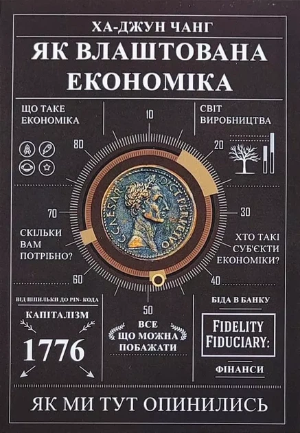 Як влаштована економіка Ха-Джун Чанг - Фото 1 Як влаштована економіка Ха-Джун Чанг - изображение 1