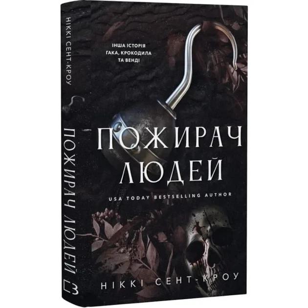Пожирач. Книга 1. Пожирач людей Никки Сент-Кроу - Фото 3 Пожирач. Книга 1. Пожирач людей Никки Сент-Кроу - изображение 3