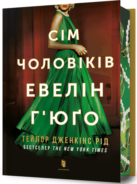 Сім чоловіків Евелін Г’юґо Limited edition Тейлор Дженкінс Рід - Фото 1 Сім чоловіків Евелін Г’юґо Limited edition Тейлор Дженкінс Рід - изображение 1