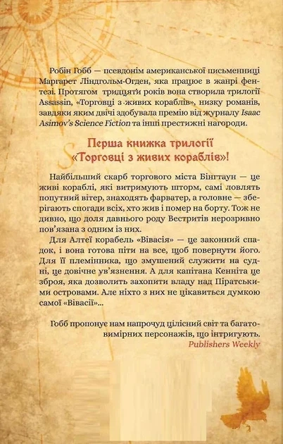 Торговці з живих кораблів. Книга 1. Магічний корабель Робін Гобб - зображення 2