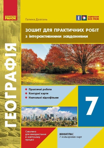 Географія. 7 клас. Зошит для практичних робіт з інтерактивними завданнями - Галина Довгань (9786170990884) - Фото 1 Географія. 7 клас. Зошит для практичних робіт з інтерактивними завданнями - Галина Довгань (9786170990884) - зображення 1